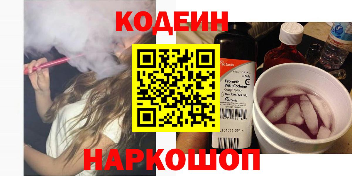 Кодеин Purple Drank  Вход с VPN  Каменск-Уральский 